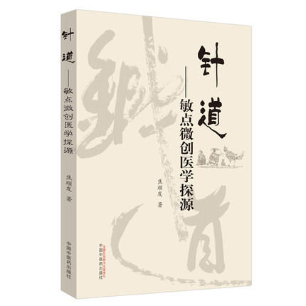 针道 敏点微创医学探源 焦顺发 著 中国中医药出版社 中医畅销书籍书籍 针灸学针刺老中医经验集 商品图4