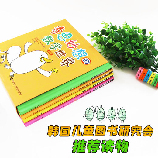 奇思妙想的数学世界(全4册) 商品图1