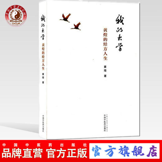 我的大学 黄煌的经方人生 黄煌 著 中国中医药出版社 学习经方心得体会 中医书籍 商品图0