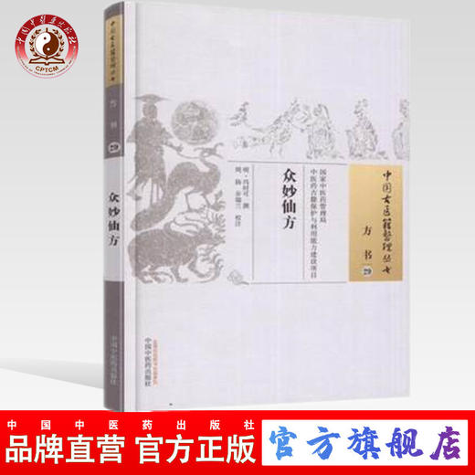 正版  众妙仙方 中国古医籍整理丛书 方书29 冯时可撰 周扬 步瑞兰校注 中国中医药出版社 商品图0