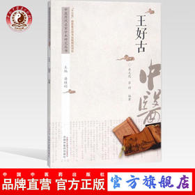 王好古 中医历代名家学术研究丛书（十三五国家重点图书出版规划项目） 乔文彪 苏婷编著 中国中医药出版社