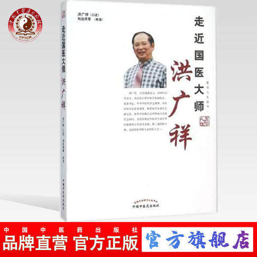 现货【出版社直销】走近国医大师洪广祥 医学人生丛书 洪广祥 口述 刘良徛 等 整理 中国中医药出版社 中医书籍 商品图0