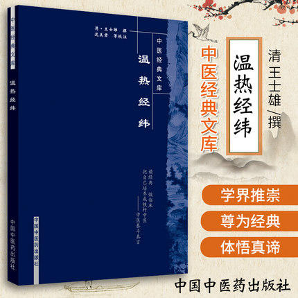 【出版社直销】温热经纬（中医经典文库）清 王士雄 著 中国中医药出版社 中医古籍书籍 商品图1