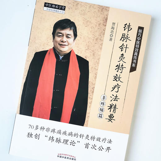 现货 【出版社直销】纬脉针灸特效疗法精要（非疼痛篇）慈方中医特效真传书系 贾海忠 著 中国中医药出版社 中医师承学堂 中医临床 商品图4