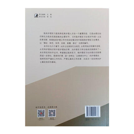 中医护理实习生培训手册 焦蕴岚  胡海荣  王梁敏 主编 中国中药出版社 书籍 商品图3