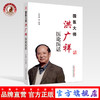 正版 现货 【出版社直销】国医大师洪广祥医论医话 刘良徛 著 中国中医药出版社 中医临床，专病论治，诊余漫话，临床用药 商品缩略图0
