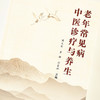 现货【出版社直销】老年常见病中医诊疗与养生 周天寒 黄姗 孙景环 著 中国中医药出版社 中医学术 书籍 商品缩略图3