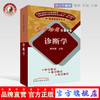 【出版社直营】诊断学 詹华奎主编 易学助考口袋丛书规划教材第十版 中医院校配套教学用书 中国中医药出版社 商品缩略图0