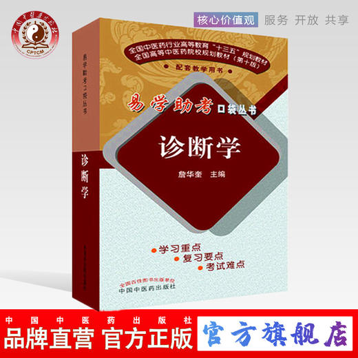 【出版社直营】诊断学 詹华奎主编 易学助考口袋丛书规划教材第十版 中医院校配套教学用书 中国中医药出版社 商品图0