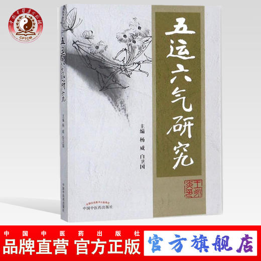 五运六气研究 扬威 白卫国 主编 中国中医药出版社 中医临床 五运六气 中医书籍 商品图0