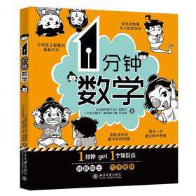 【超模君 著 原创漫画】《1分钟数学》作者：超模君，方运加 定价：69元