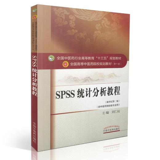现货【出版社直销】SPSS统计分析教程 刘仁权新世纪第二2版第十10版教材书全国高等中医药院校十三五规划本科教材中国中医药出版社 商品图4