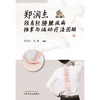 现货【出版社直销】郑润杰颈肩肘腰腿疾病推拿与运动疗法图解 郑润杰 张雄 主编 中国中医药出版社 中医书籍 商品缩略图2