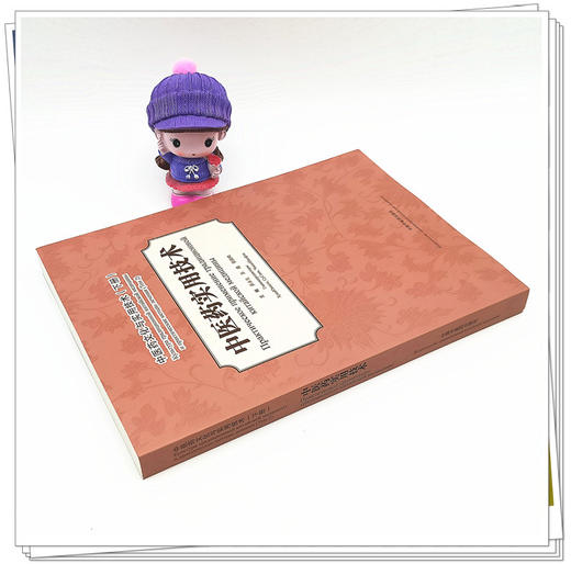 现货 【出版社直销】中医药实用技术（中医药文化与实用技术 下册）汉 俄 黄永生 苏鑫 张韶峰 中国中医药出版社 商品图3