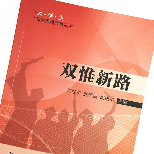 正版 现货【出版社直销】双惟新路 刘红宁 赵恒伯 胡振宇 主编 大学生基础素质教育丛书 中国中医药出版社 中医书籍 商品图3