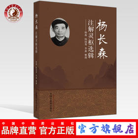 现货【出版社直销】杨长森注解灵枢选辑 韩燕 杨国秀 李嘉 主编 中国中医药出版社 灵枢经 题解 注释