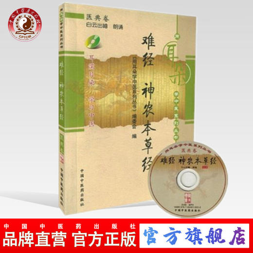 【出版社直销】难经 神农本草经【配光盘】（用耳朵学中医系列丛书）医典卷 中国中医药出版社   听中医入门书籍学习中医书听中医 商品图0