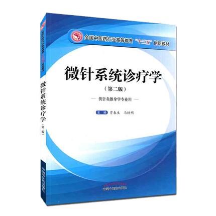 【出版社直销】微针系统诊疗学（全国中医药行业高等教育十三五创新教材/第二版）贾春生 马铁明 中国中医药出版社 商品图1