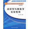 现货【出版社直销】组织学与胚胎学实验教程 新世纪全国高等医药院校中西医结合专业规划教材 刘黎青 主编 中国中医药出版社 彩图 商品缩略图1