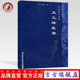 【出版社直销】王九峰医案(中医经典文库) 清 王九峰 著 中国中医药出版社  中医古籍畅销书籍