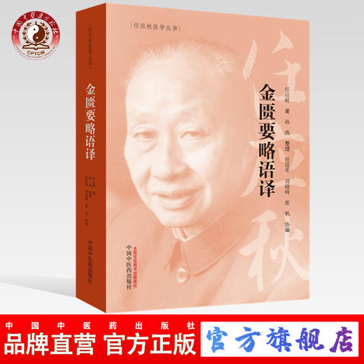 金匮要略语译（任应秋医学丛书）任应秋 主编 中国中医药出版社 中医书籍 商品图0