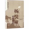 杨悦娅临证心悟（全国优秀中医临床人才研修心得系列丛书）杨悦娅 著 中国中医药出版社 书籍 商品缩略图1