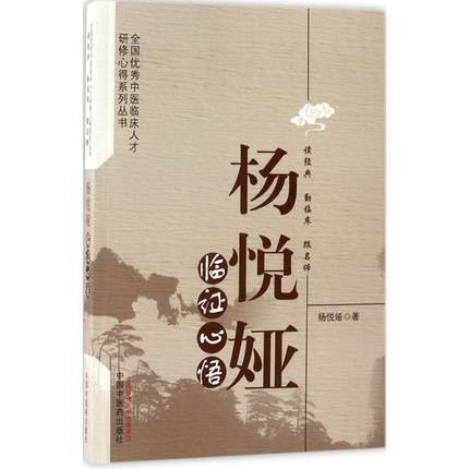 杨悦娅临证心悟（全国优秀中医临床人才研修心得系列丛书）杨悦娅 著 中国中医药出版社 书籍 商品图1