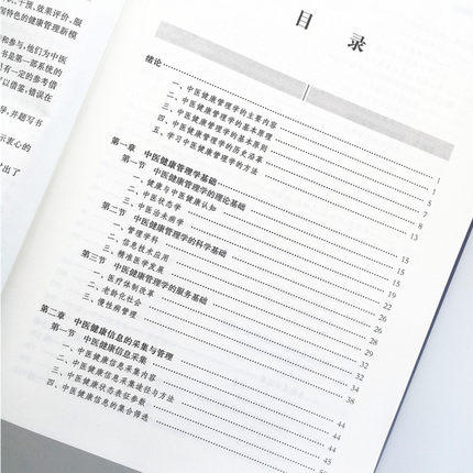 现货【出版社直销】中医健康管理学 李灿东 主编 中国中医药出版社（中医健康管理奠基之作）中医书籍 商品图4