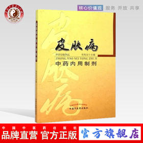 皮肤病中药内用制剂 宋兆友著 中国中医药出版社 内服药中草药 方剂学临床中医基础理论教材书籍大全皮肤病学书籍