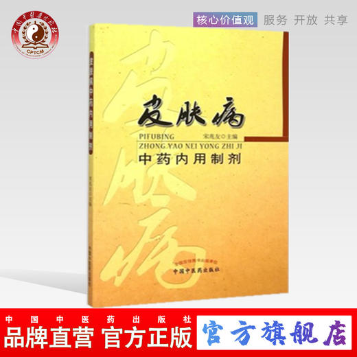 皮肤病中药内用制剂 宋兆友著 中国中医药出版社 内服药中草药 方剂学临床中医基础理论教材书籍大全皮肤病学书籍 商品图0