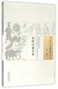 现货【出版社直销】女科百效全书（中国古医籍整理丛书 女科24）明 龚居中 著 中国中医药出版社 中医畅销书籍 商品缩略图1
