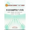 【出版社直销】医患沟通理论与实践（全国中医药行业高等教育“十三五”创新教材）主编 余小萍 胡鸿毅 中国中医药出版社 商品缩略图1