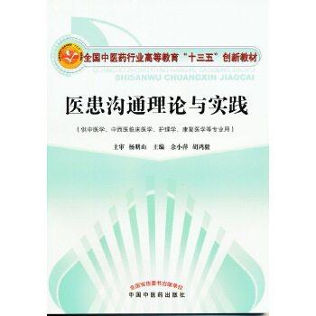 【出版社直销】医患沟通理论与实践（全国中医药行业高等教育“十三五”创新教材）主编 余小萍 胡鸿毅 中国中医药出版社 商品图1
