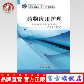药物应用护理 全国中医药行业中等职业教育“十二五”规划教材 牛彦辉 主编 中国中医药出版社