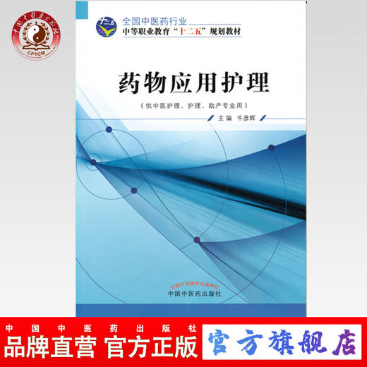 药物应用护理 全国中医药行业中等职业教育“十二五”规划教材 牛彦辉 主编 中国中医药出版社 商品图0