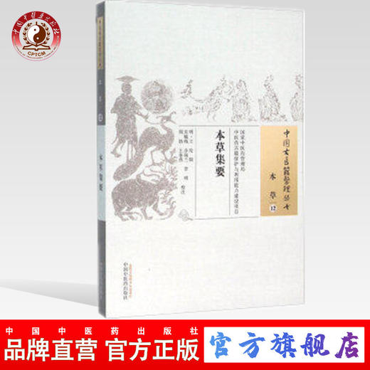 本草集要（中国古医籍整理丛书本草12） (明)王纶 辑 朱毓梅 等 校注 中国中医药出版社 书籍 商品图0