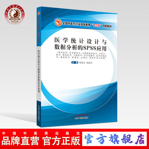 正版 现货 医学统计设计与数据分析的SPSS应用（全国中医药行业高等教育“十三五”创新教材） 魏高文 魏歆然 著 中国中医药出版社 商品图0