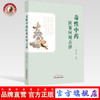 现货 【出版社直销】毒性中药医案应用点评 蒋希成 主编 中国中医药出版社 中药 中医临床 书籍 商品缩略图0