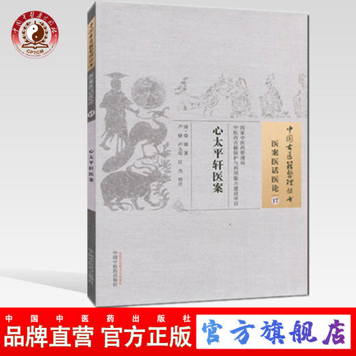现货【出版社直销】心太平轩医案（中国古医籍整理丛书 医案医话医论17）清 徐锦 著 中国中医药出版社 中医畅销书籍 商品图0