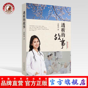 【出版社直销】透析的故事 高惜春 著 中国中医药出版社 艺术方式讲述了中国血液透析发展历程和中国医疗改革和医保制度的发展过程