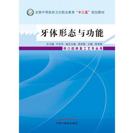 现货【出版社直销】体牙体形态与功能 全国中等医药卫生职业教育十二五规划教材 供口腔修复工艺专业用 原双斌编 中国中医药出版社 商品图2