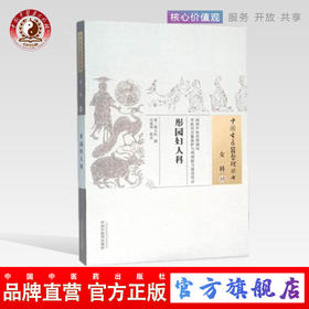 彤园妇人科（中国古医籍整理丛书 女科13）清 郑玉坛 著 中国中医药出版社 中医畅销书籍