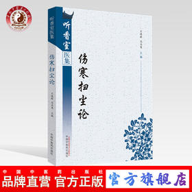 现货 正版【出版社直销】伤寒扫尘论 听香室医集 王德群 边玉鸾 编 中国中医药出版社 中医临床