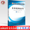 现货 美容化妆品学 谷建梅、孟宏 著 全国中医药行业高等教育“十三五”创新教材 中国中医药出版社 商品缩略图0