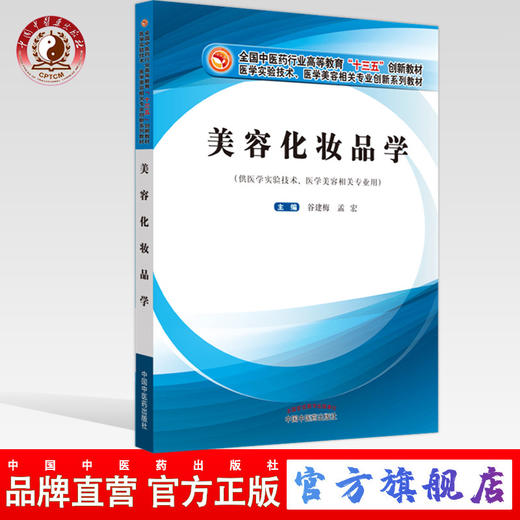 现货 美容化妆品学 谷建梅、孟宏 著 全国中医药行业高等教育“十三五”创新教材 中国中医药出版社 商品图0