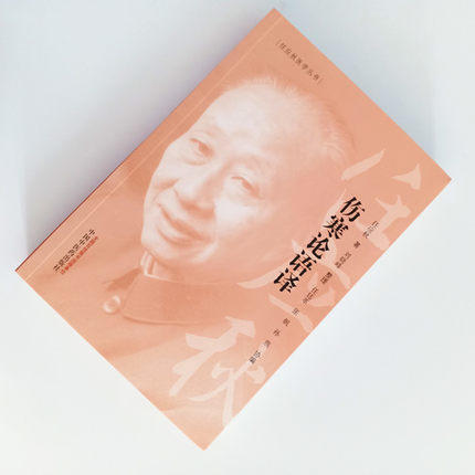 现货【出版社直销】伤寒论语译 任应秋医学丛书 任应秋 著 辨太阳病脉证并治 中医临床 中国中医药出版社 书籍 商品图2