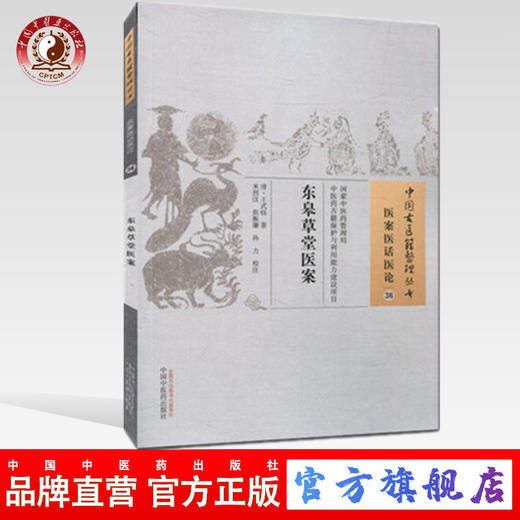 东皋草堂医案（中国古医籍整理丛书/医案医话医论36）清 王式钰 著 中国中医药出版社 中医畅销书籍 商品图0