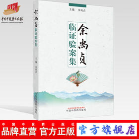 现货【出版社直销】余尚贞临证验案集 余尚贞 主编 中国中医药出版社 中医临床 名医经验 书籍