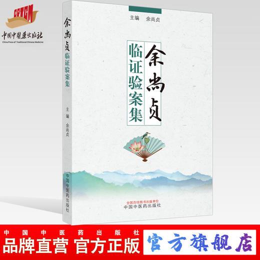 现货【出版社直销】余尚贞临证验案集 余尚贞 主编 中国中医药出版社 中医临床 名医经验 书籍 商品图0