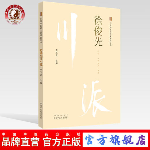徐俊先 川派中医药名家系列丛书 李玉龙 主编 中国中医药出版社 名老中医畅销书籍 商品图0